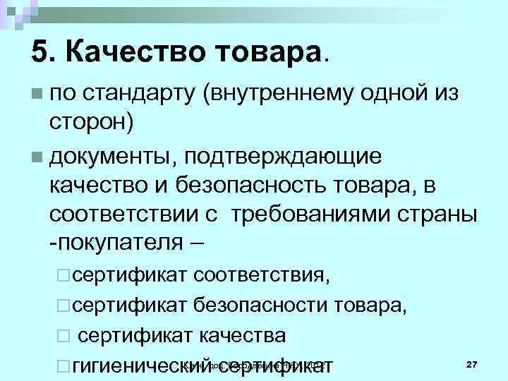 5. Качество товара. n по стандарту (внутреннему одной из сторон) n документы, подтверждающие качество