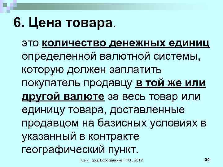 6. Цена товара. это количество денежных единиц определенной валютной системы, которую должен заплатить покупатель