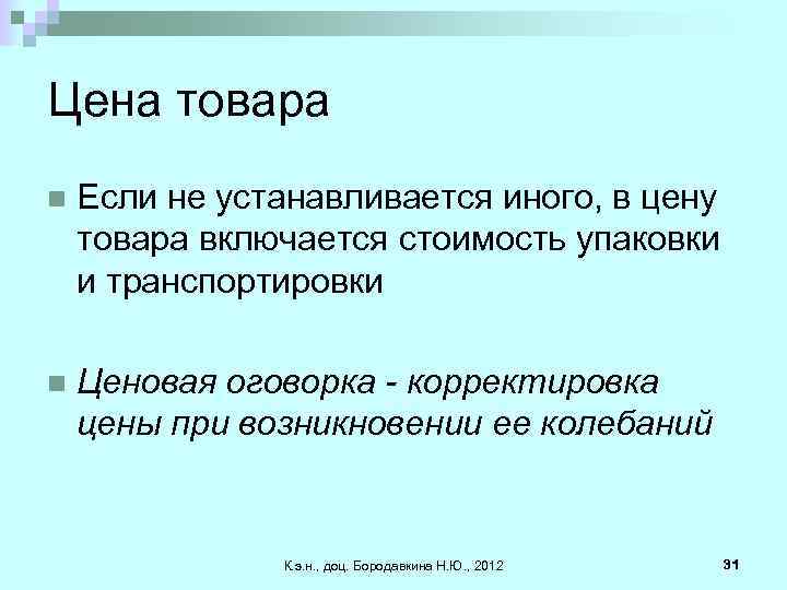 Цена товара n Если не устанавливается иного, в цену товара включается стоимость упаковки и