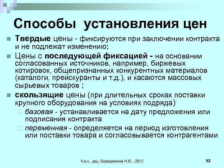 Способы установления цен n n Твердые цены - фиксируются при заключении контракта и не