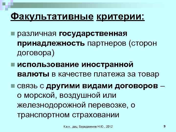 Факультативные критерии: различная государственная принадлежность партнеров (сторон договора) n использование иностранной валюты в качестве