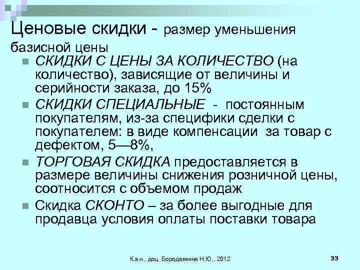 Ценовые скидки - размер уменьшения базисной цены n СКИДКИ С ЦЕНЫ ЗА КОЛИЧЕСТВО (на