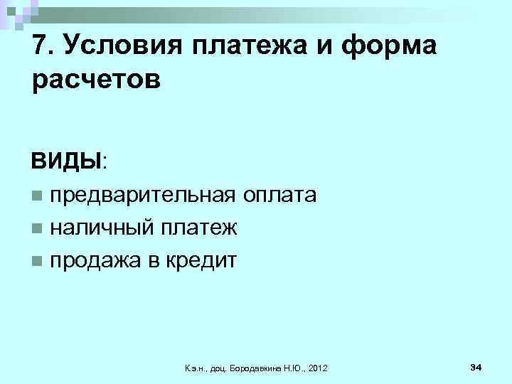 7. Условия платежа и форма расчетов ВИДЫ: n предварительная оплата n наличный платеж n