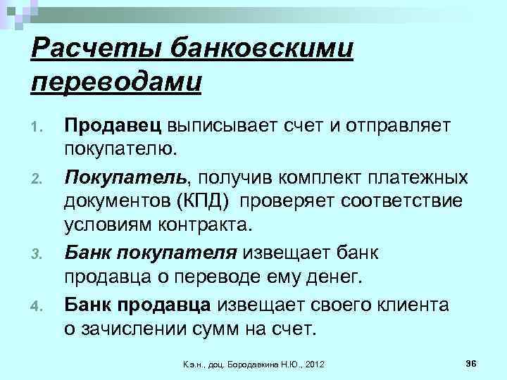 Расчеты банковскими переводами 1. 2. 3. 4. Продавец выписывает счет и отправляет покупателю. Покупатель,
