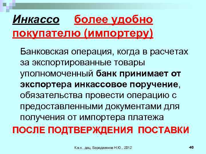 Инкассо более удобно покупателю (импортеру) Банковская операция, когда в расчетах за экспортированные товары уполномоченный