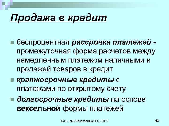 Продажа в кредит беспроцентная рассрочка платежей промежуточная форма расчетов между немедленным платежом наличными и