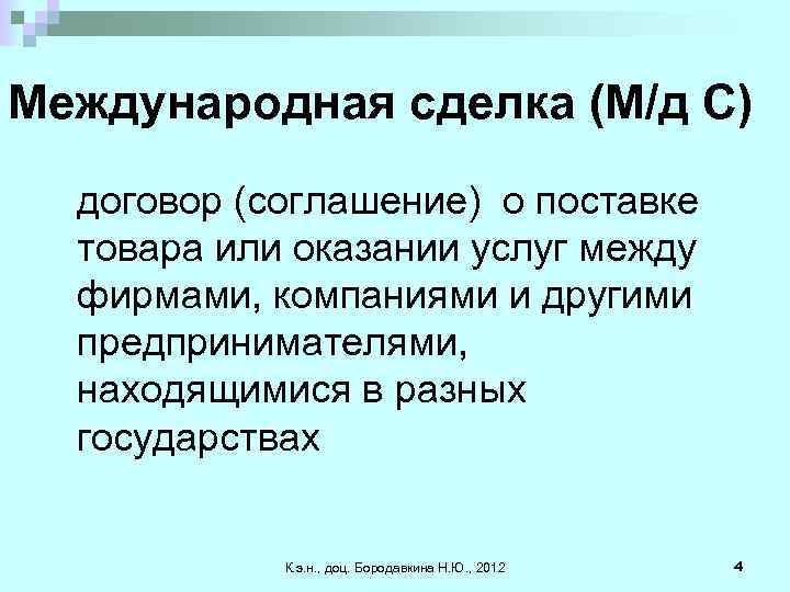 Международная сделка (М/д С) договор (соглашение) о поставке товара или оказании услуг между фирмами,