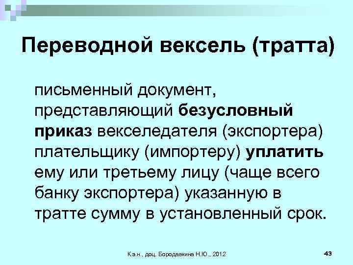 Переводной вексель (тратта) письменный документ, представляющий безусловный приказ векселедателя (экспортера) плательщику (импортеру) уплатить ему