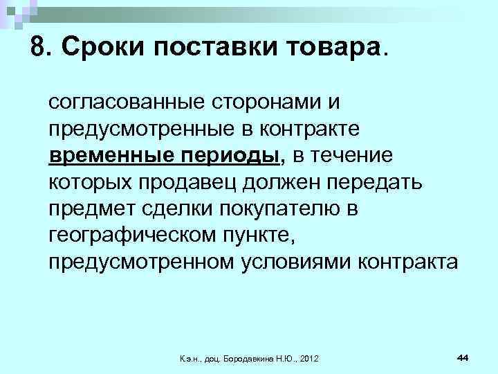 8. Сроки поставки товара. согласованные сторонами и предусмотренные в контракте временные периоды, в течение