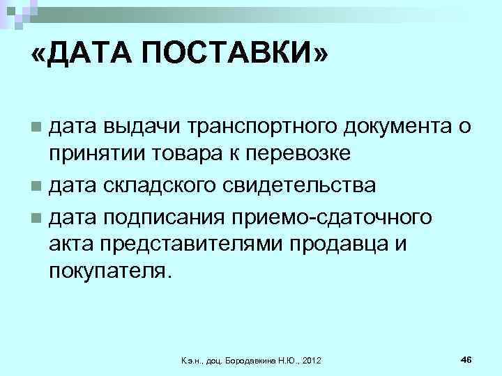  «ДАТА ПОСТАВКИ» дата выдачи транспортного документа о принятии товара к перевозке n дата