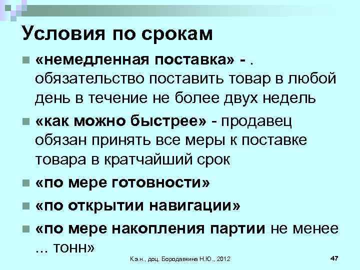 Условия по срокам «немедленная поставка» -. обязательство поставить товар в любой день в течение