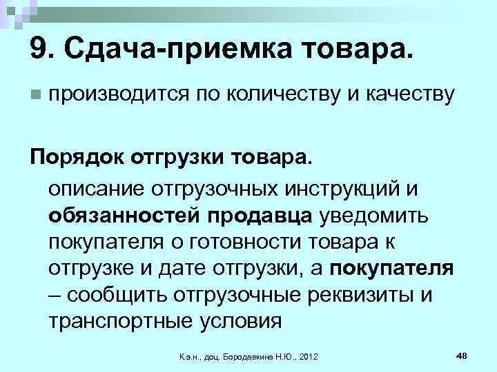 9. Сдача-приемка товара. n производится по количеству и качеству Порядок отгрузки товара. описание отгрузочных