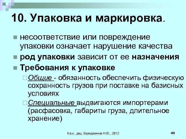 10. Упаковка и маркировка. несоответствие или повреждение упаковки означает нарушение качества n род упаковки