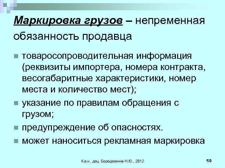 Маркировка грузов – непременная обязанность продавца n n товаросопроводительная информация (реквизиты импортера, номера контракта,