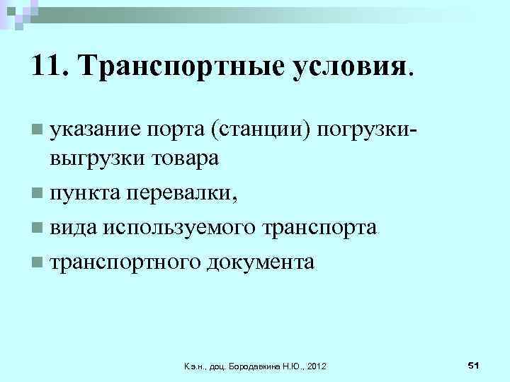 11. Транспортные условия. n указание порта (станции) погрузкивыгрузки товара n пункта перевалки, n вида
