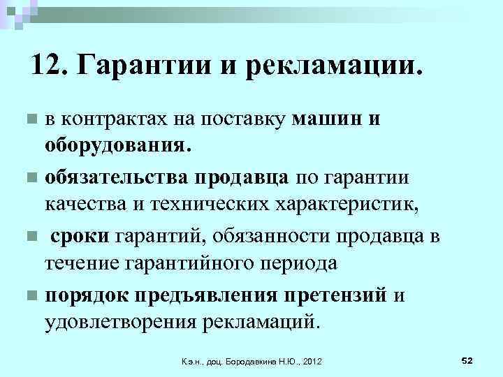 12. Гарантии и рекламации. в контрактах на поставку машин и оборудования. n обязательства продавца