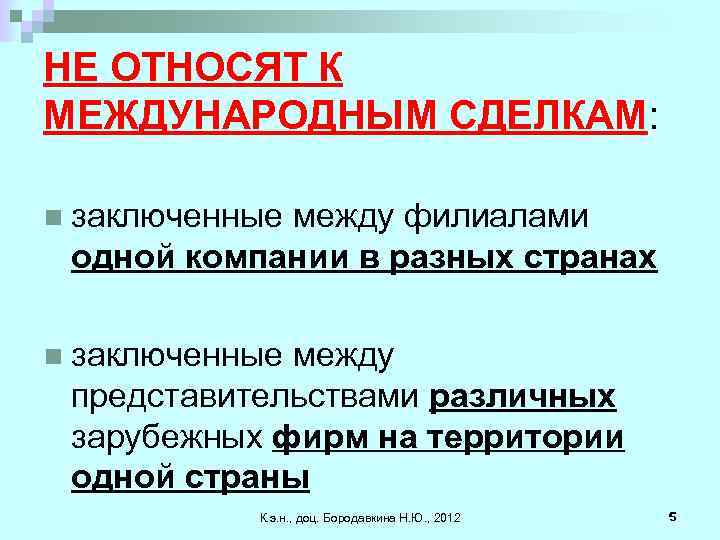 НЕ ОТНОСЯТ К МЕЖДУНАРОДНЫМ СДЕЛКАМ: n заключенные между филиалами одной компании в разных странах