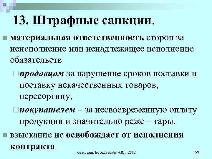 13. Штрафные санкции. материальная ответственность сторон за неисполнение или ненадлежащее исполнение обязательств ¨продавцом за