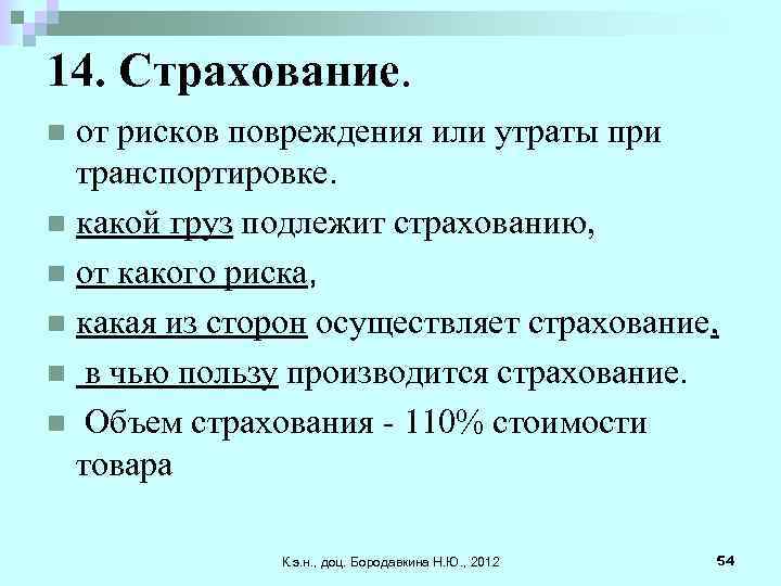 14. Страхование. от рисков повреждения или утраты при транспортировке. n какой груз подлежит страхованию,