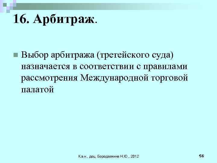16. Арбитраж. n Выбор арбитража (третейского суда) назначается в соответствии с правилами рассмотрения Международной