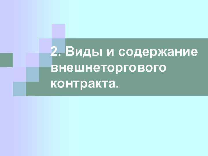 2. Виды и содержание внешнеторгового контракта. 