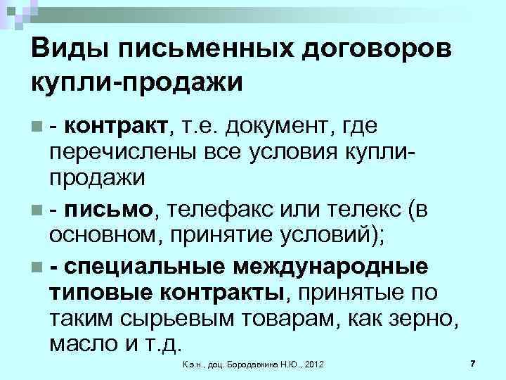 Виды письменных договоров купли-продажи n- контракт, т. е. документ, где перечислены все условия куплипродажи