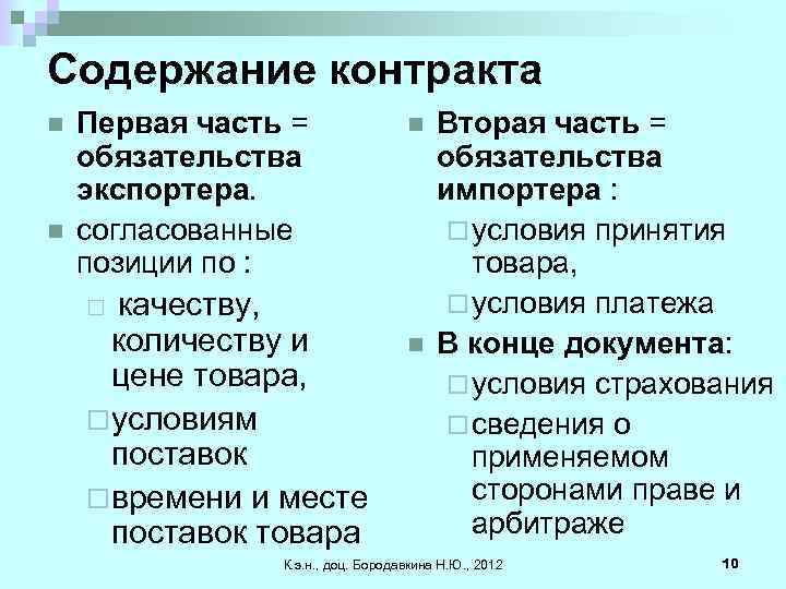 Содержание контракта n n Первая часть = обязательства экспортера. согласованные позиции по : качеству,