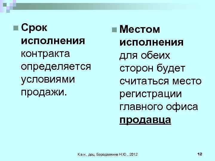 n Срок исполнения контракта определяется условиями продажи. n Местом исполнения для обеих сторон будет