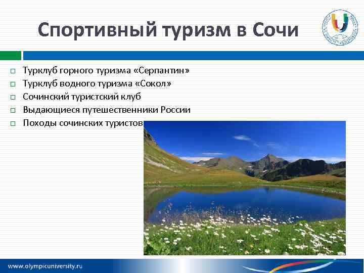 Спортивный туризм в Сочи Турклуб горного туризма «Серпантин» Турклуб водного туризма «Сокол» Сочинский туристский