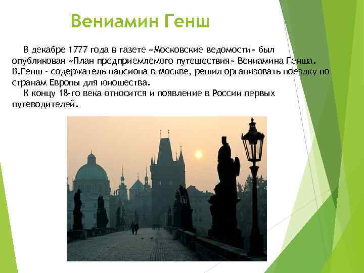 Генш 4.6. План предпринимаемого путешествия в чужие края в Генша. План предприемлемого путешествия в чужие края 18 век.