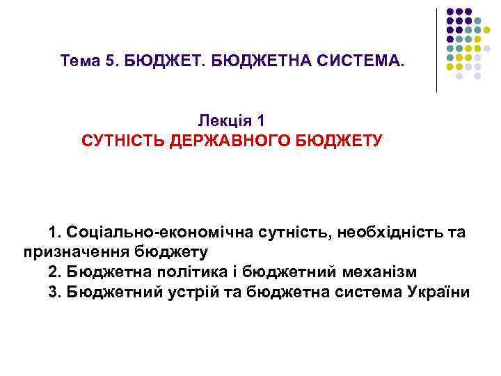 Тема 5. БЮДЖЕТНА СИСТЕМА. Лекція 1 СУТНІСТЬ ДЕРЖАВНОГО БЮДЖЕТУ 1. Соціально-економічна сутність, необхідність та
