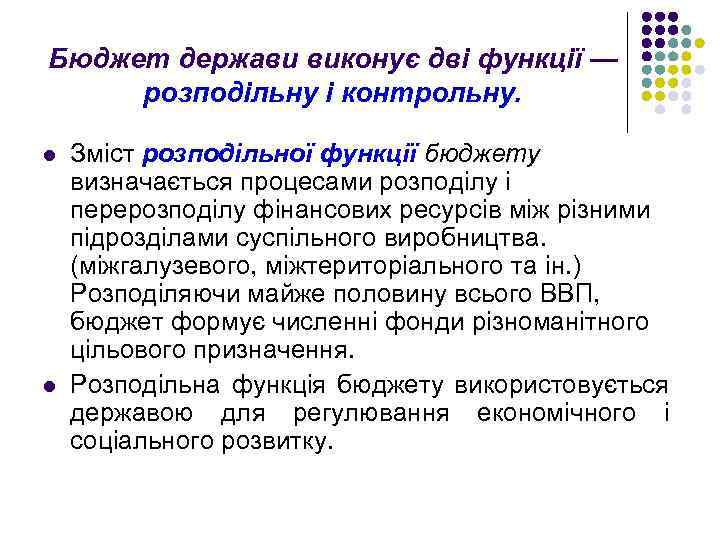 Бюджет держави виконує дві функції — розподільну і контрольну. l l Зміст розподільної функції