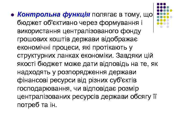 l Контрольна функція полягає в тому, що бюджет об'єктивно через формування і використання централізованого