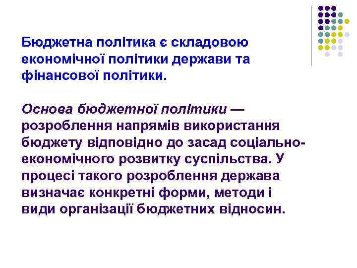 Бюджетна політика є складовою економічної політики держави та фінансової політики. Основа бюджетної політики —