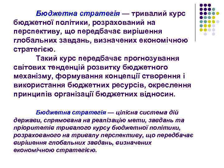 Бюджетна стратегія — тривалий курс бюджетної політики, розрахований на перспективу, що передбачає вирішення глобальних