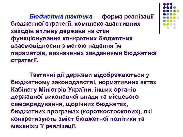Бюджетна тактика — форма реалізації бюджетної стратегії, комплекс адаптивних заходів впливу держави на стан