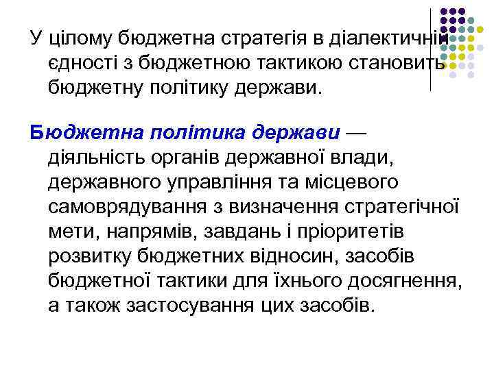 У цілому бюджетна стратегія в діалектичній єдності з бюджетною тактикою становить бюджетну політику держави.