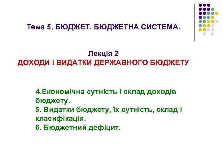 Тема 5. БЮДЖЕТНА СИСТЕМА. Лекція 2 ДОХОДИ І ВИДАТКИ ДЕРЖАВНОГО БЮДЖЕТУ 4. Економічна сутність