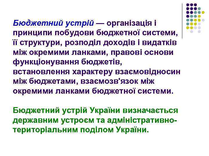Бюджетний устрій — організація і принципи побудови бюджетної системи, її структури, розподіл доходів і