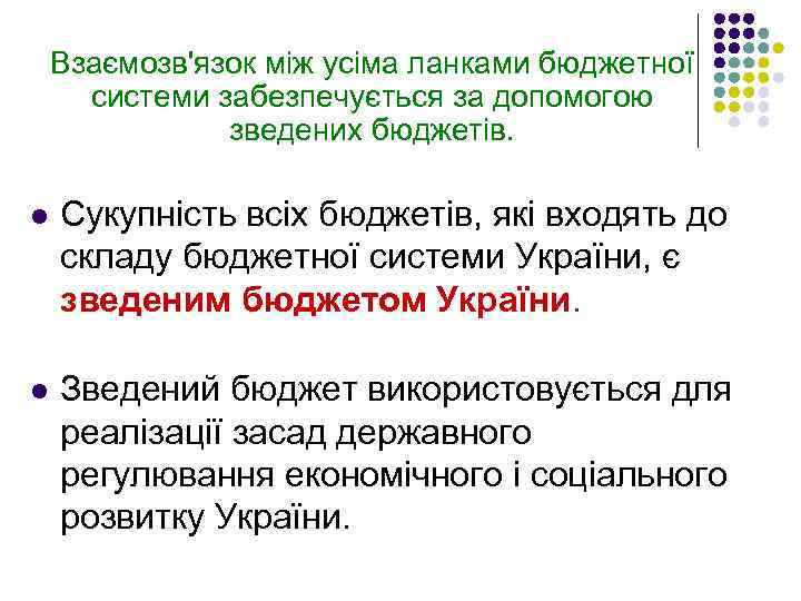Взаємозв'язок між усіма ланками бюджетної системи забезпечується за допомогою зведених бюджетів. l Сукупність всіх
