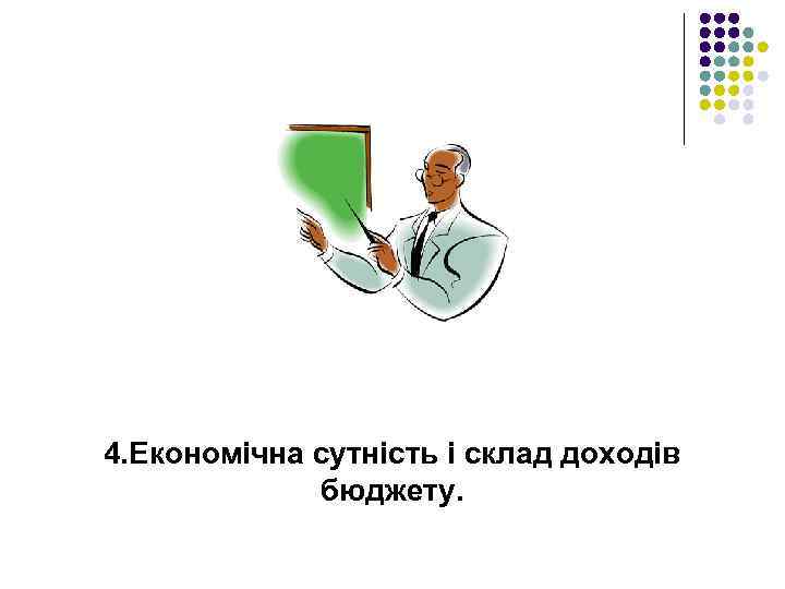 4. Економічна сутність і склад доходів бюджету. 