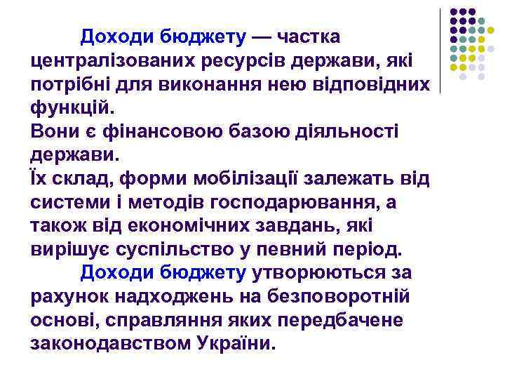 Доходи бюджету — частка централізованих ресурсів держави, які потрібні для виконання нею відповідних функцій.