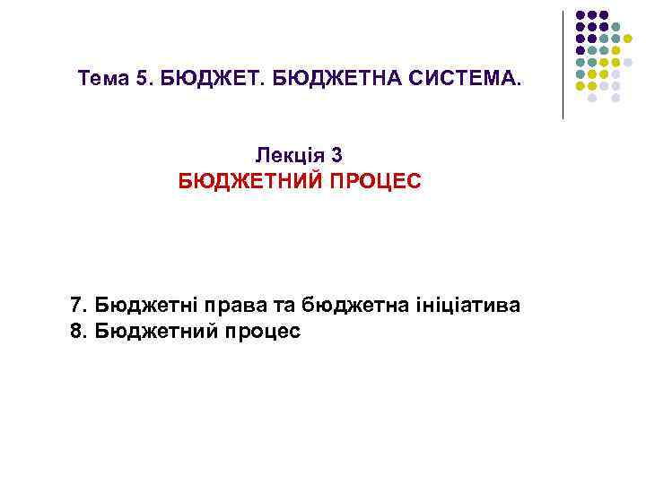 Тема 5. БЮДЖЕТНА СИСТЕМА. Лекція 3 БЮДЖЕТНИЙ ПРОЦЕС 7. Бюджетні права та бюджетна ініціатива
