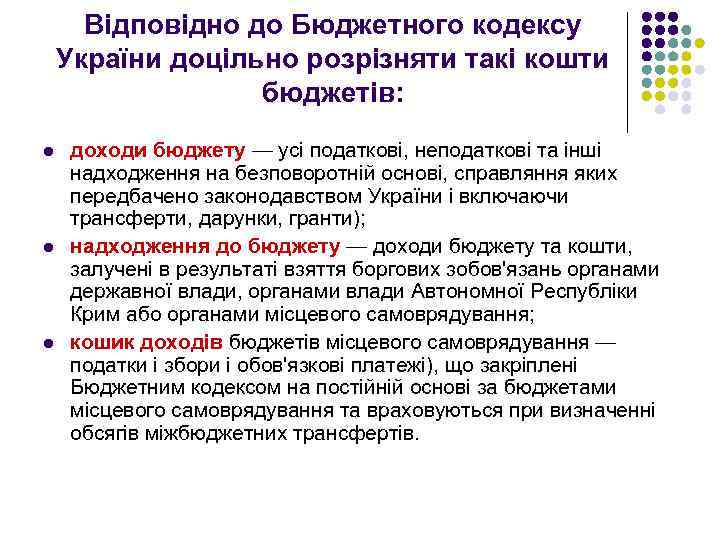 Відповідно до Бюджетного кодексу України доцільно розрізняти такі кошти бюджетів: l l l доходи