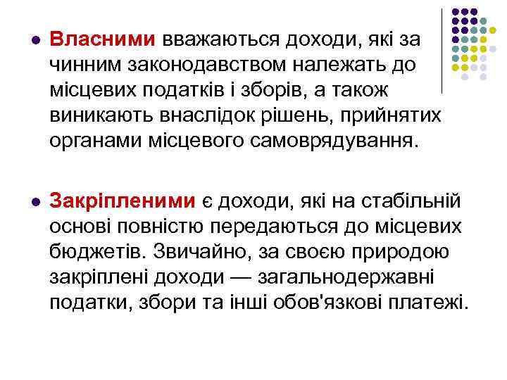 l Власними вважаються доходи, які за чинним законодавством належать до місцевих податків і зборів,