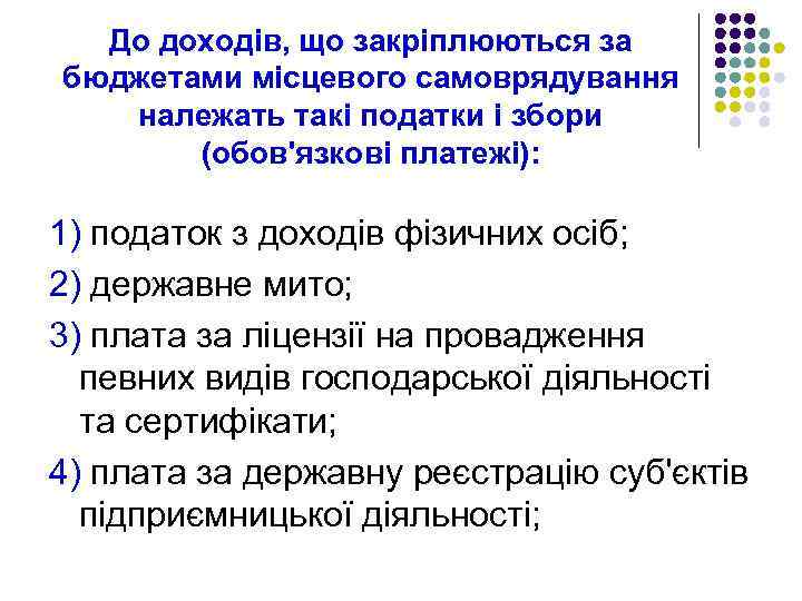 До доходів, що закріплюються за бюджетами місцевого самоврядування належать такі податки і збори (обов'язкові
