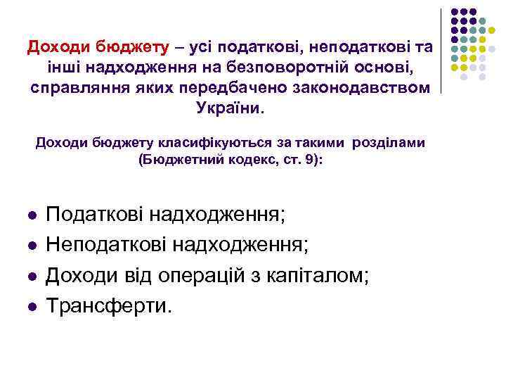Доходи бюджету – усі податкові, неподаткові та інші надходження на безповоротній основі, справляння яких