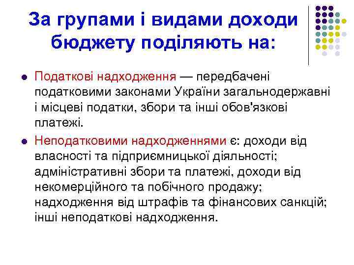 За групами і видами доходи бюджету поділяють на: l l Податкові надходження — передбачені