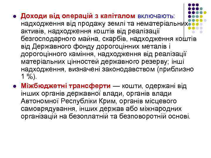 l l Доходи від операцій з капіталом включають: надходження від продажу землі та нематеріальних