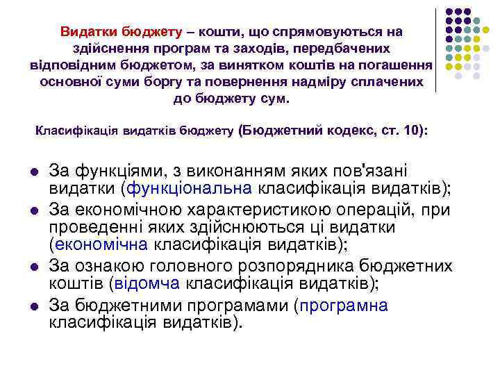 Видатки бюджету – кошти, що спрямовуються на здійснення програм та заходів, передбачених відповідним бюджетом,